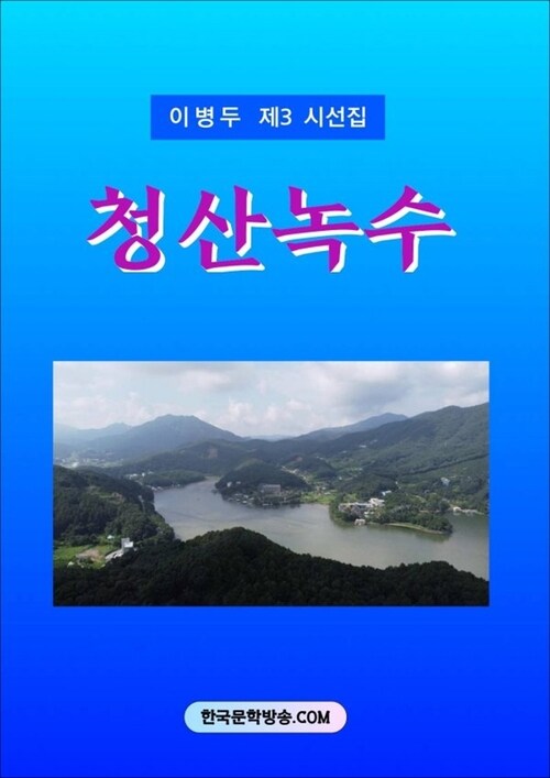 청산녹수