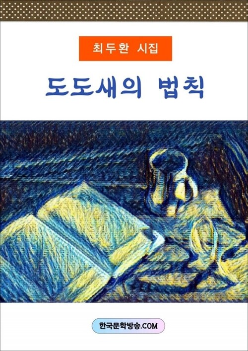 도도새의 법칙