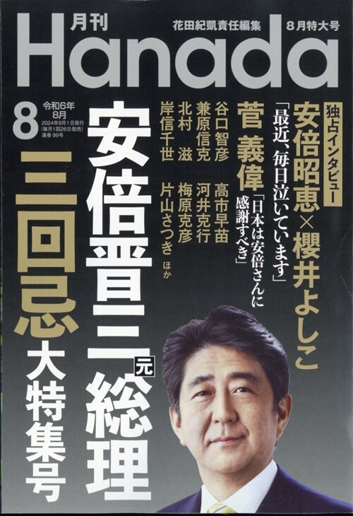 月刊Hanada 2024年 8月號