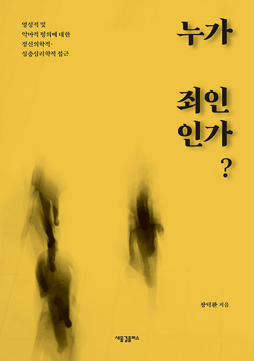 누가 죄인인가?