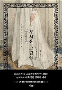 무서운 그림들 : 기묘하고 아름다운 명화 속 이야기 표지이미지