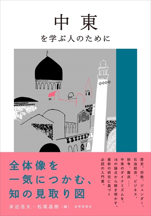 中東を學ぶ人のために