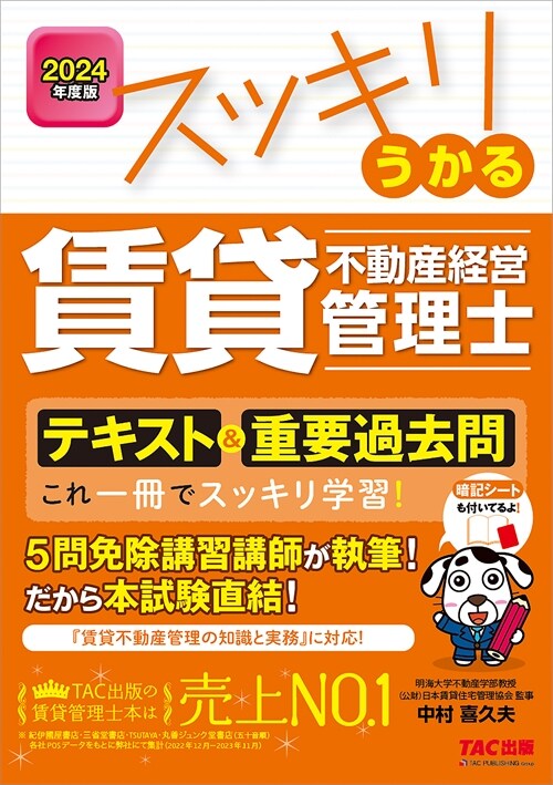 スッキリうかる賃貸不動産經營管理士テキスト&重要過去問 (2024)