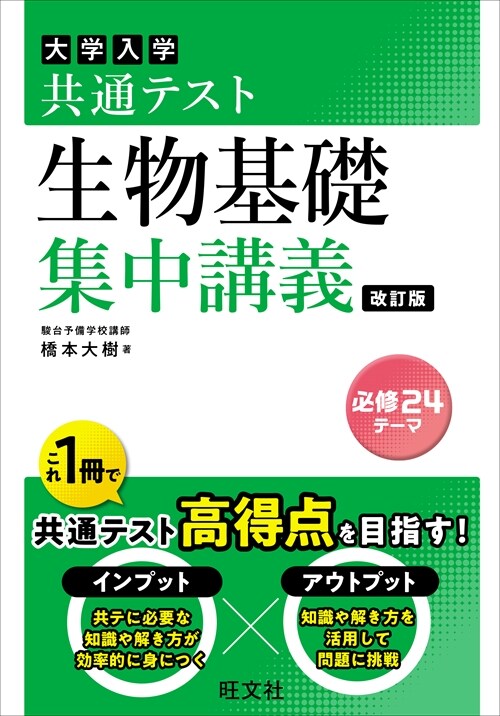 大學入學共通テスト生物基礎集中講義