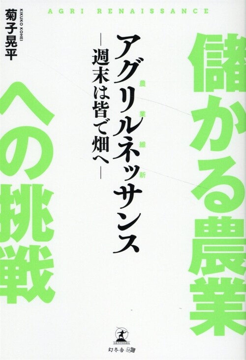 儲かる農業への挑戰”アグリルネッサンス” ~週末は皆で畑へ~