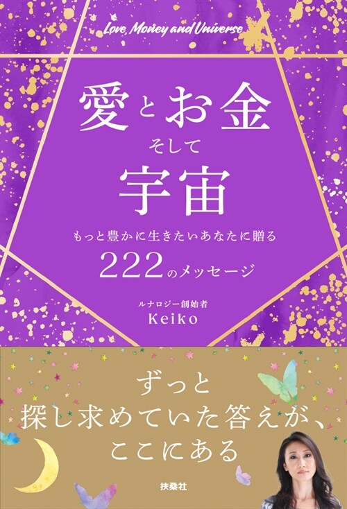 愛とお金そして宇宙 もっと豊かに生きたいあなたに贈る222のメッセ-ジ