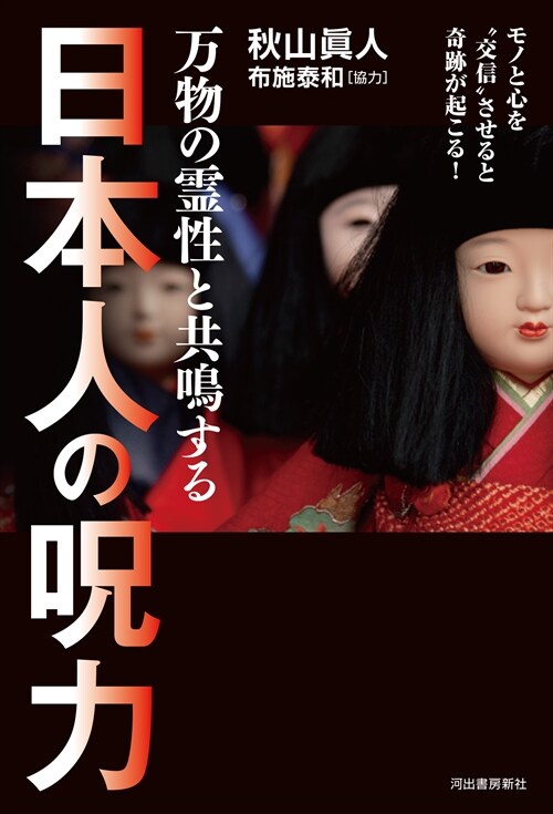 萬物の靈性と共鳴する 日本人の呪力