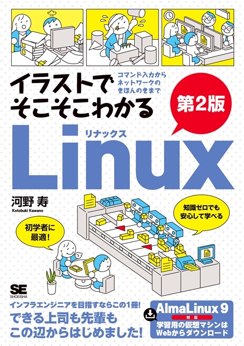 イラストでそこそこわかるLinuxコマンド入力からネットワ-クのきほんのきまで