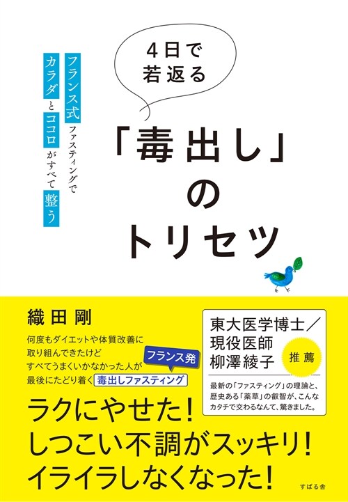 4日で若返る「毒出し」のトリセツ