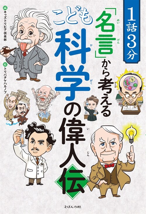 1話3分「名言」から考える こども科學の偉人傳