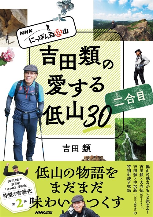 NHKにっぽん百低山 吉田類の愛する低山30 二合目