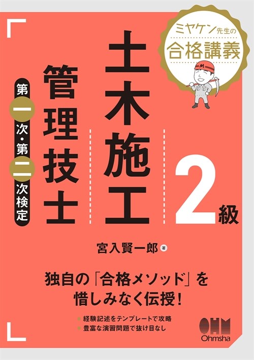 ミヤケン先生の合格講義 2級土木施工管理技士 第一次·第二次檢定