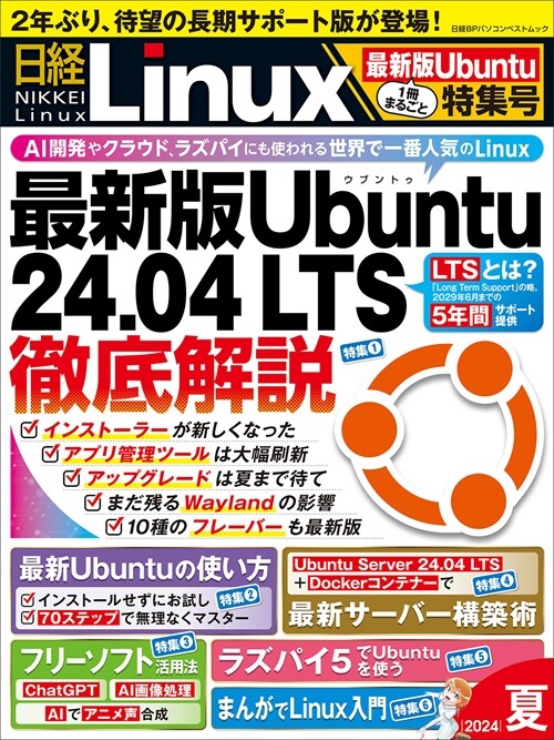 日經Linux 1冊まるごと最新版Ubuntu特集號 (2024)