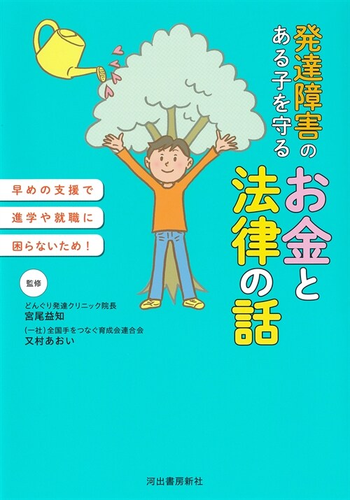 發達障害のある子を守る お金と法律の話