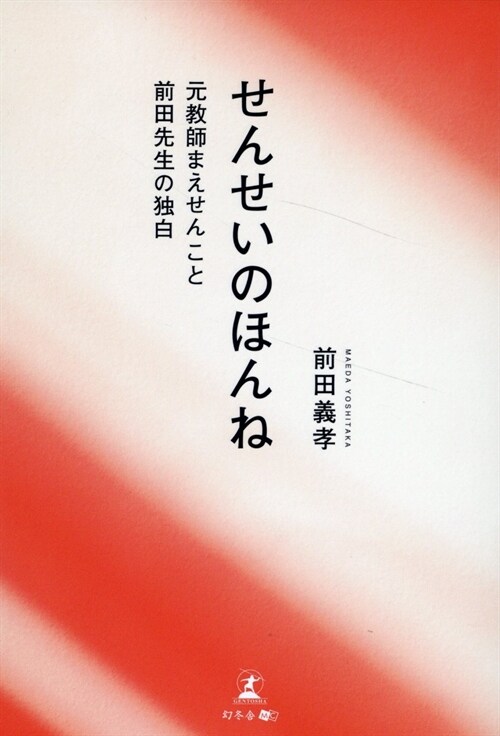 せんせいのほんね 元敎師まえせんこと前田先生の獨白