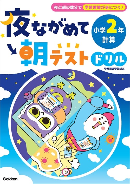 夜ながめて朝テストドリル 小學2年 計算