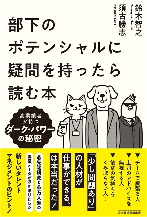 部下のポテンシャルに疑問を持ったら讀む本