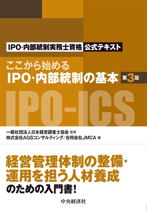 ここから始めるIPO·內部統制の基本