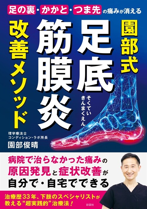 足の裏·かかと·つま先の痛みが消える 園部式 足底筋膜炎 改善メソッド