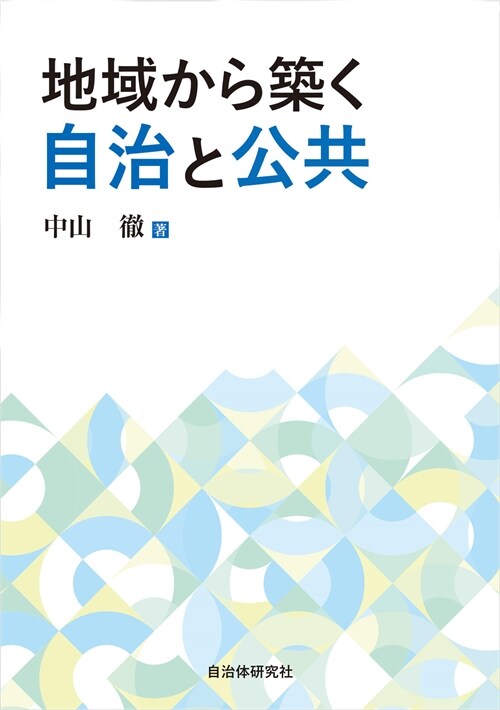 地域から築く自治と公共