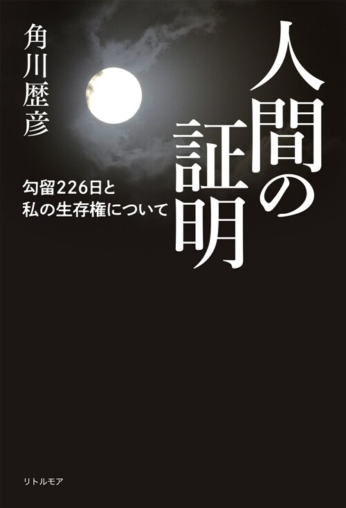 人間の證明 句留226日と私の生存權について