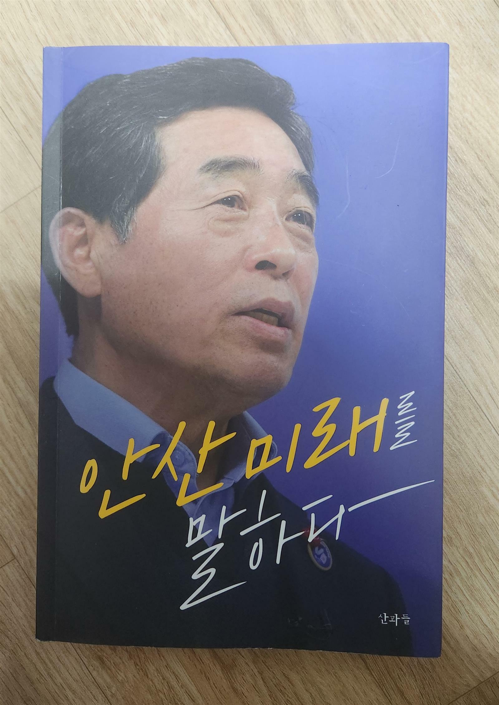 [중고] 안산의 미래를 말하다