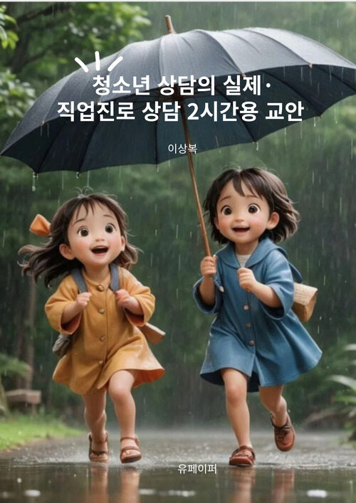 청소년 상담의 실제·직업진로 상담 2시간용 교안