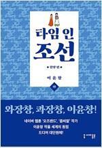 [중고] 타임 인 조선 타임 리프 편 (상.하) 한양 편 (상.하) 총4권 ## 이윤창