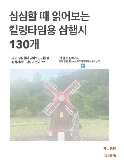 심심할 때 읽어보는 킬링타임용 삼행시 130개