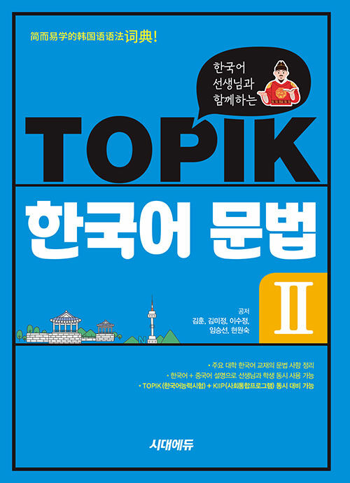 한국어 선생님과 함께하는 TOPIK 한국어 문법 2