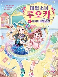 마법 소녀 루오카. 4, 천사의 비밀 수첩 표지이미지