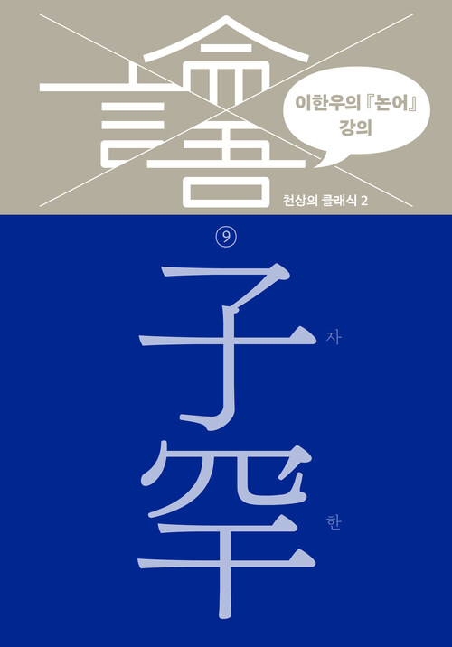 이한우의 『논어』 강의 9 : 자한 커버