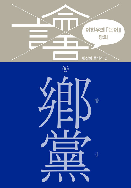 이한우의 『논어』 강의 10 : 향당 커버