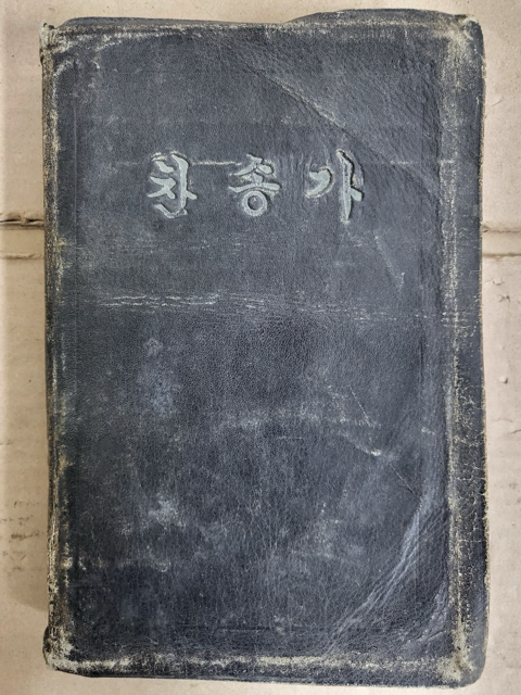 [중고] 찬송가 1950년