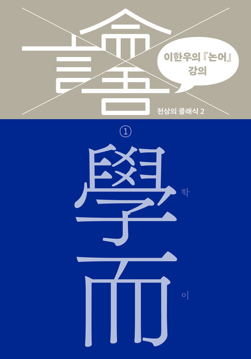 이한우의 『논어』 강의 1 : 학이 커버