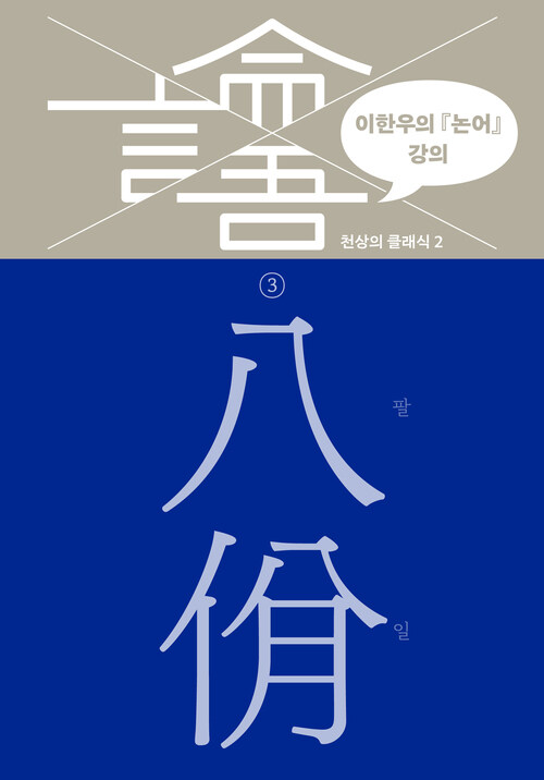 이한우의 『논어』 강의 3 : 팔일 커버