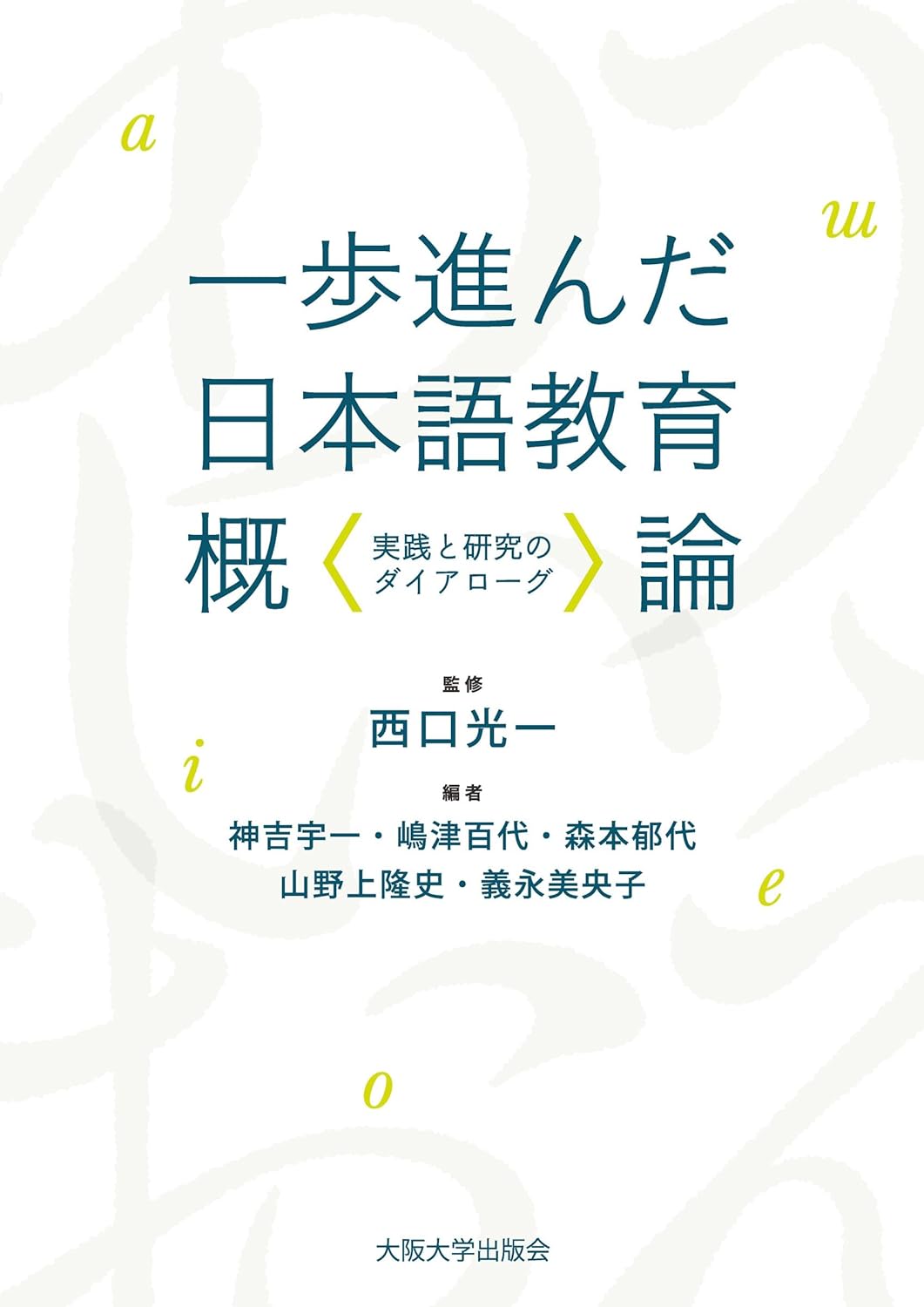 一步進んだ日本語敎育槪論-實踐と硏究のダイアロ-グ