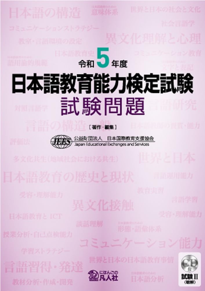 令和5年度 日本語敎育能力檢定試驗 試驗問題