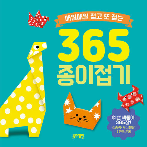 매일매일 접고 또 접는 365 종이접기