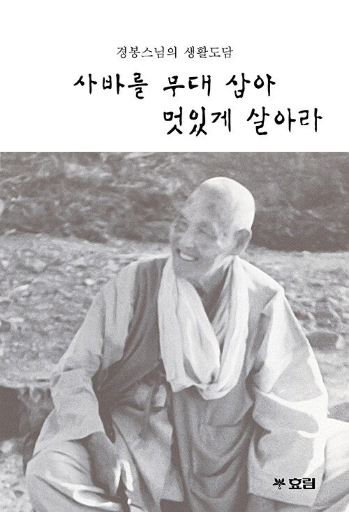 사바를 무대 삼아 멋있게 살아라