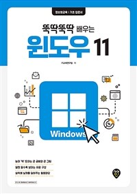 (뚝딱뚝딱 배우는)윈도우 11 표지이미지