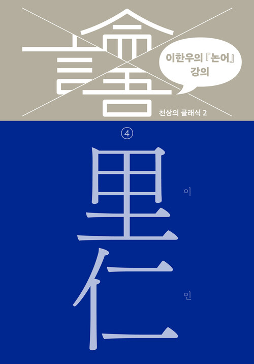 이한우의 『논어』 강의 4 : 이인 커버