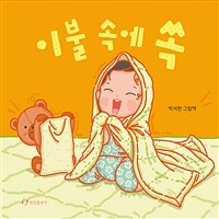 이불 속에 쏙 : 박서현 그림책 표지이미지