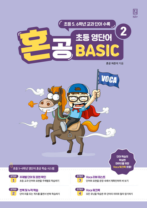 혼공 초등 영단어 Basic 2