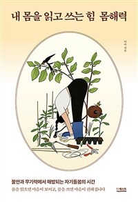 내 몸을 읽고 쓰는 힘 몸해력 : 불안과 무기력에서 해방되는 자기돌봄의 시간 표지이미지