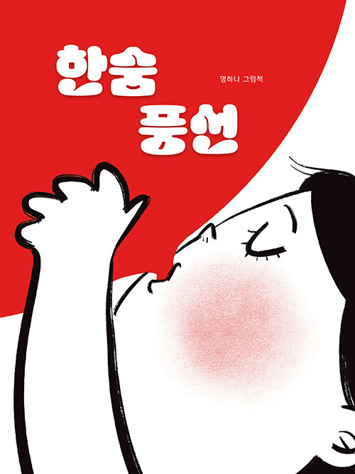 한숨 풍선