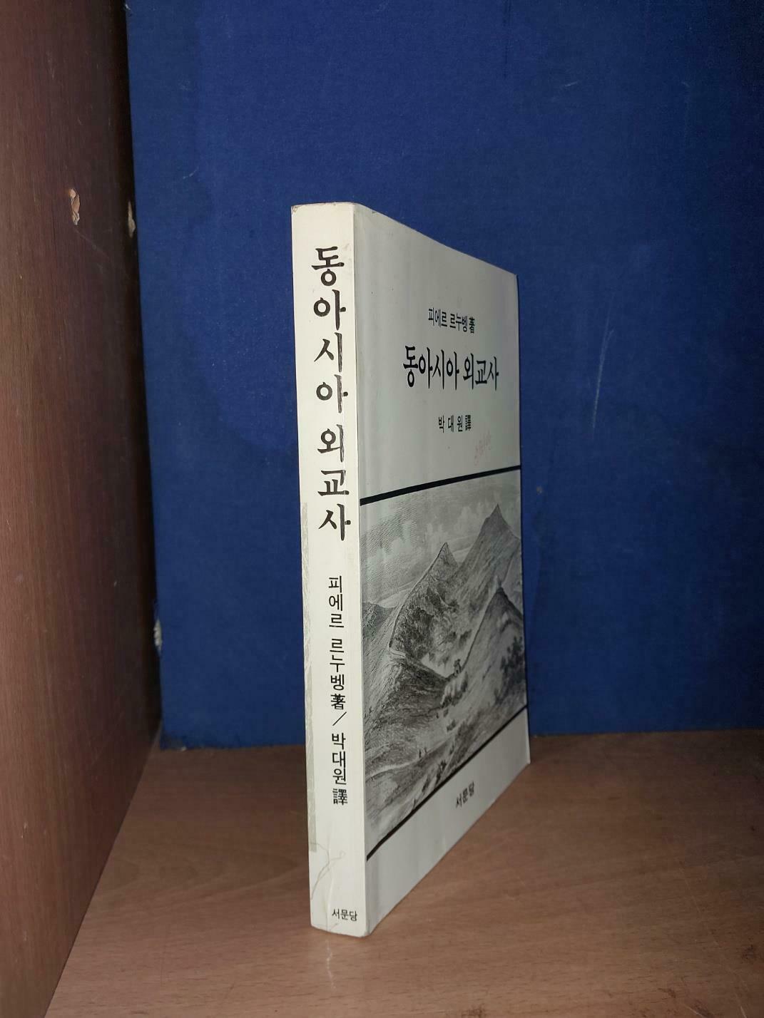 [중고] 동아시아 외교사