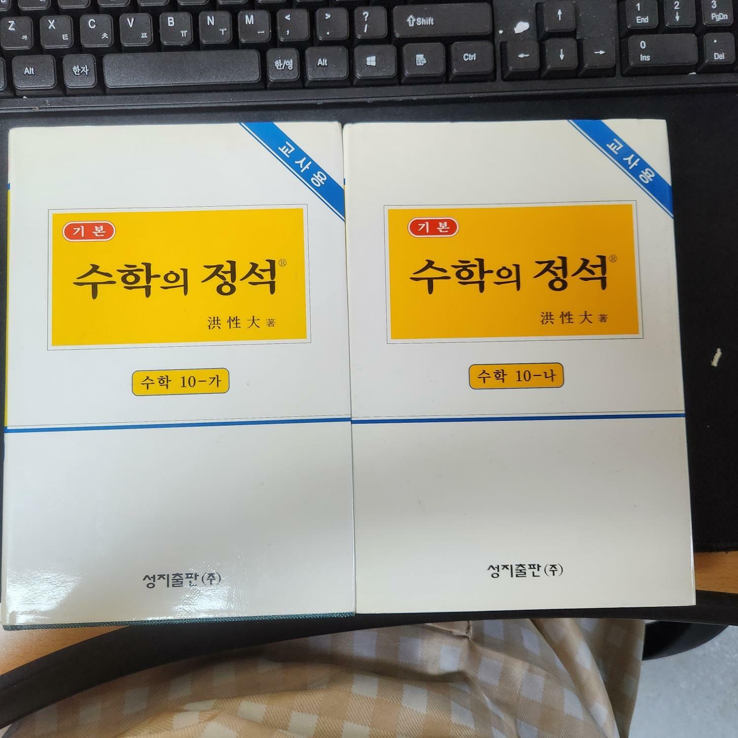 [중고] 수학의 정석/수학 10-가,나 (교사용/기본)