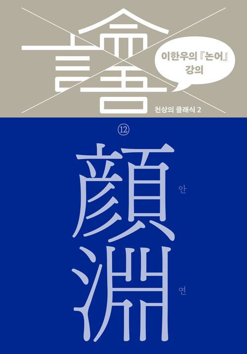 이한우의 『논어』 강의 12 : 안연 커버