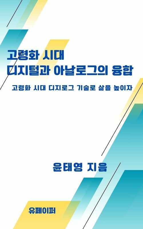 고령화 시대 디지털과 아날로그의 융합